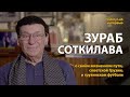 Зураб Соткилава о своей жизни, советской Грузии и грузинском футболе | History Lab. Интервью