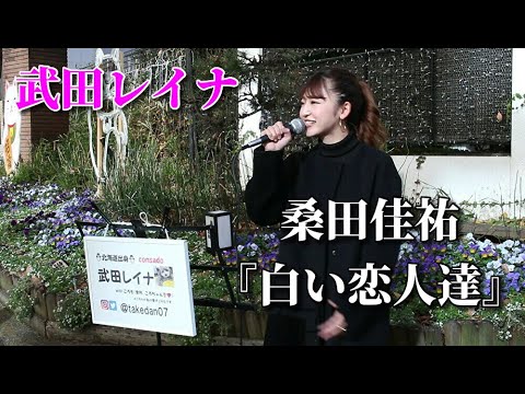 桑田佳祐『白い恋人達』 covered by 武田レイナ