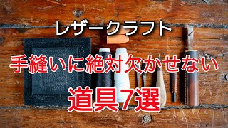 【レザークラフト】手縫いに絶対欠かせない道具7選！