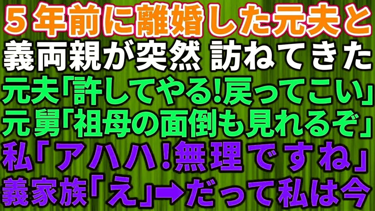 【胸がスカッとする話】5年前に離婚した元夫と元義両親が突然訪問！「戻ってこい」と迫るが私「無理ですね」その一言で凍りつく三人【大修羅場】
