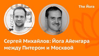 Сергей Михайлов: Фаек Бириа, система экзаменации, Айенгар, Гита, Прашант, онлайн Йога  \\ The Йога