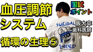 わかりやすみがすぎる！！循環の生理⑤【血圧とその調節システム】【解剖生理学29】