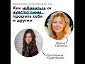 Екатерина кудрявцева и Ирина Тренина - Как избавиться от чувства ВИНЫ, простить себя и других