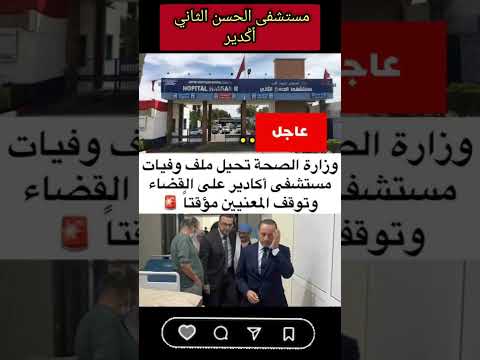 وزارة الصحة تحيل ملف وفيات مستشفى أكادير على القضاء