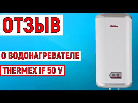 Отзыв о водонагревателе THERMEX IF 50 V