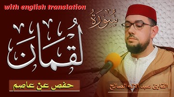 سورة لقمان | رواية حفص عن عاصم | القارئ عبد الإله الصالح | surah luqman with english translation |