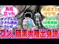 【最新408話】ゴンが暗黒大陸出身である可能性が高いことに気が付いた読者の反応集【ハンターハンター】