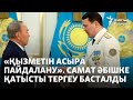 &quot;Қызметін асыра пайдалану&quot;. Самат Әбішке қатысты тергеу басталды