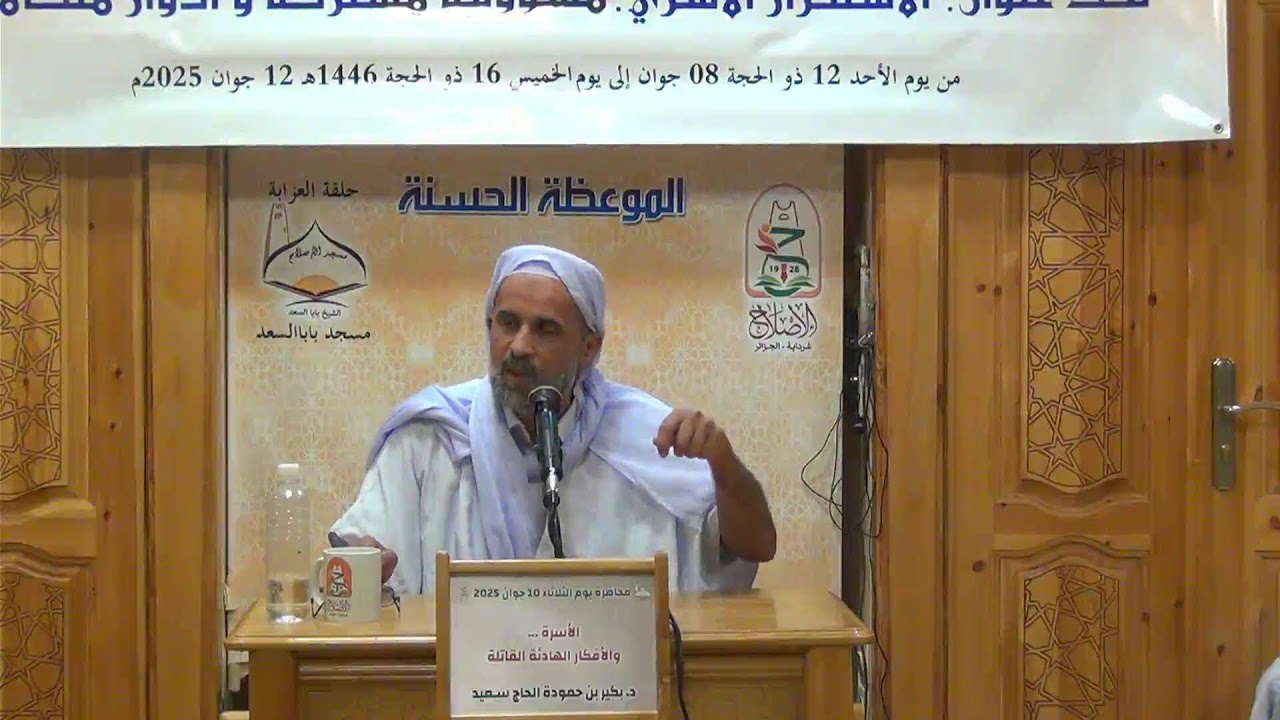 {بث مباشر}  د. بكيربن حمودة الحاج سعيد - درس بعنوان : الأسرة والأفكار الهادىة القاتلة