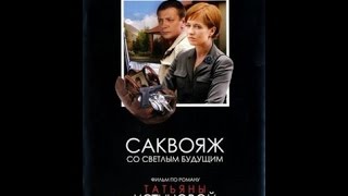 Саквояж со светлым будущим (2007г)