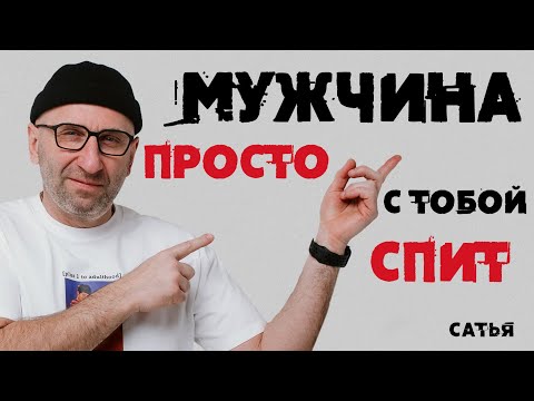 Сатья. Мужчина просто с тобой спит!!!