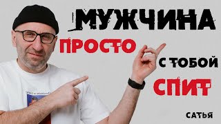 Сатья. Мужчина просто с тобой спит!!!