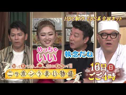 7/16(日)「知って食べたらさらに美味い！ニッポンうまい物語」【TBS系全国放送】