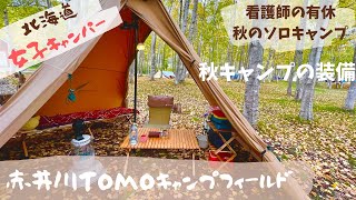 【北海道女子ソロキャンプ】秋の赤井川ですき焼き