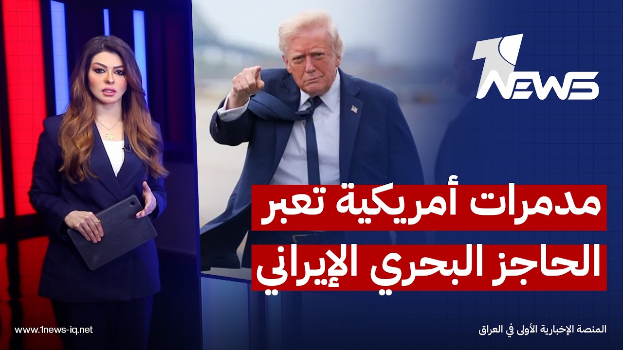 مدمرات أمريكية تعبر الحاجز البحري الإيراني وسط تحذيرات دولية من تحول الاحتكاك إلى ضربات عسكرية