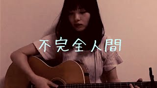 Video thumbnail of "【新曲】「不完全人間」オリジナル曲【ギター弾き語り】"