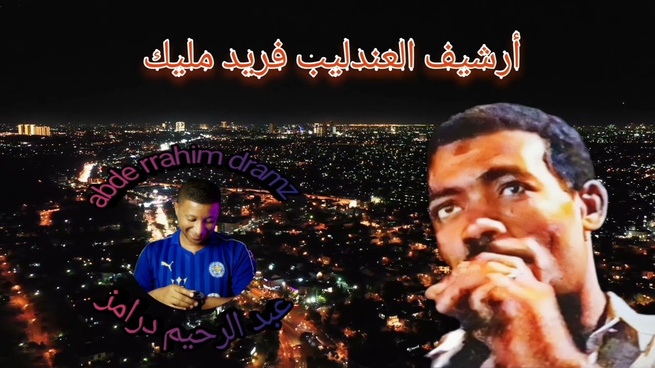 من أرشيف الفنان فريد مليك يا الهاربة ولي