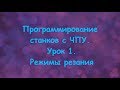 Программирование станков с ЧПУ.  Урок 1.  Режимы резания