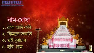 অসমীয়া প্ৰাৰ্থনা || Assamese Prathona || Assamese Bhakti song|Assamese Prayers || NaamGhosa 2022