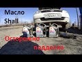 Моторное масло Shell подделка как распознать!