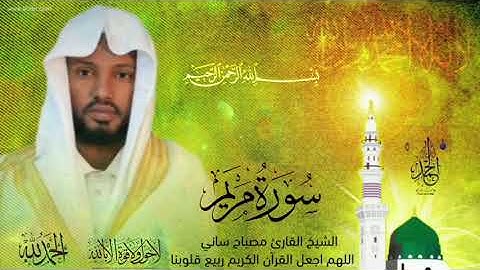  القارئ مصباح ساني سورة مريم