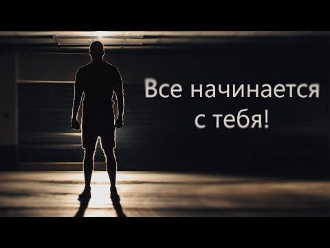 Все начинается с тебя! - Мотивационное видео (Мотивация Х)