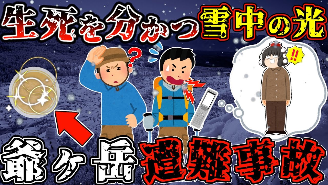 「あの光は何だ…？」悪天候の中、光の元へ向かった者たちの命運は…【ゆっくり解説】【2014年 爺ヶ岳遭難事故】