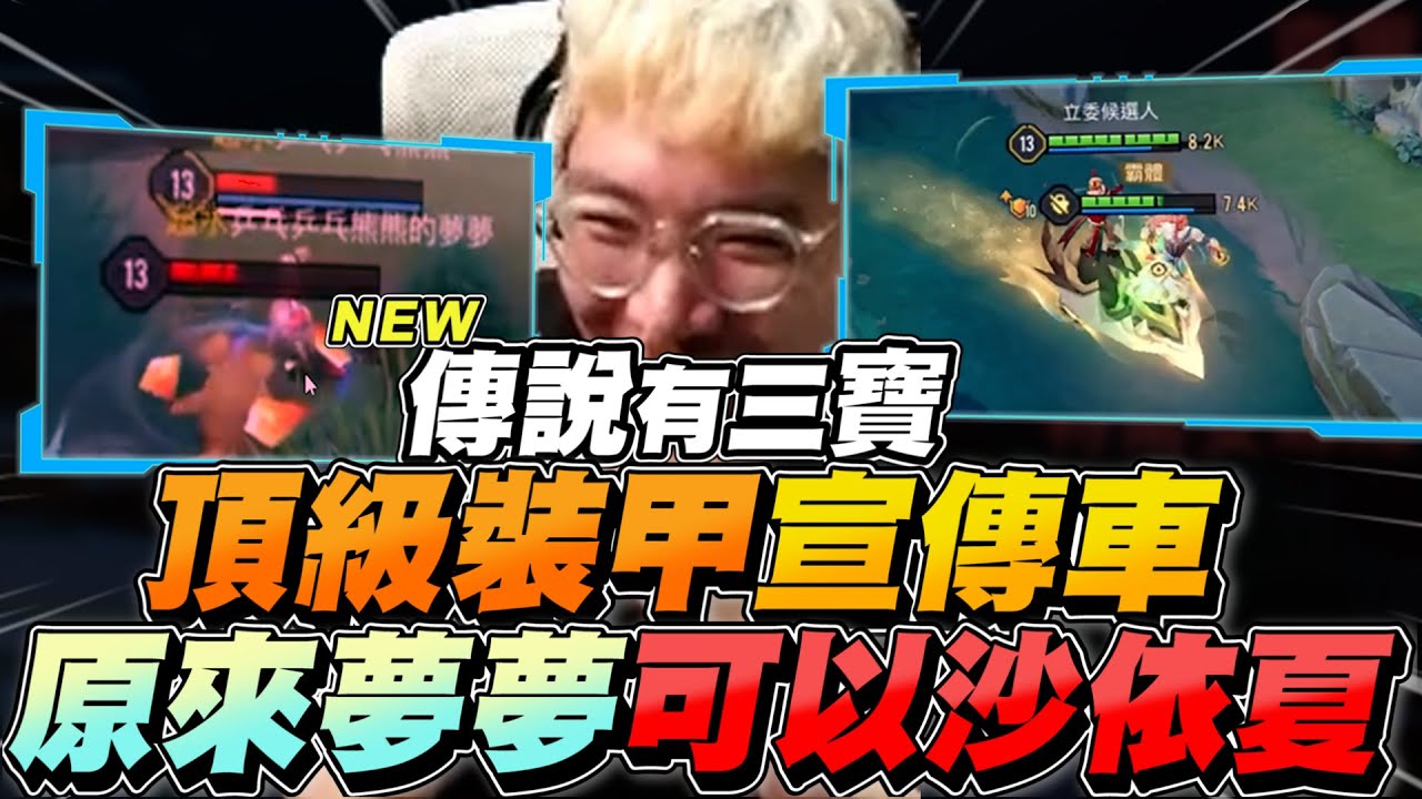 傳說有三寶｜頂級大改裝甲宣傳車！原來夢夢可以沙依夏，叛徒！【Gary 蓋瑞】