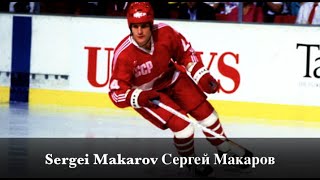 Sergei Makarov Сергей Макаров - Legendary #24 - CCCP Highlights