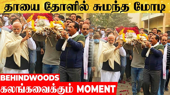 தாயை தோளில் சுமந்து செல்லும் மோடி...மனம் கலங்கிப்போன கடைசி நிமிடம் | Narendra  Modi