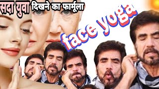 face yoga/Face acupressure points आपके चहेरे को सदा युवा और स्मार्ट रखेगा/ चहेरे की झुरियाँ दाग गायब