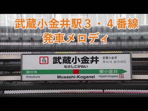 3 4番線メロディ変更 中央線 武蔵小金井駅 発車メロディ さくらさくら ムーンストーン 木漏れ日の散歩道