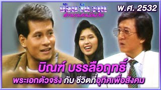 “ บิณฑ์ บรรลือฤทธิ์ ” พระเอกตัวจริง กับ ชีวิตที่อุทิศเพื่อสังคม | ย้อนวันวาน ตำนานคนบันเทิง EP. 1