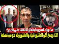 مفاجاة صورة مسربة تجمع كريم شقيق العوضي والدكتور زياد والمسؤل عن شطب الدكتور ضياء من نقابة الاطباء 