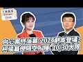 &#39;23.10.12【觀點│千秋萬事】向心案終落幕 2024劇本登場？｜柯侯幕僚隔空叫陣 10/30大限｜@bccnewsradio​