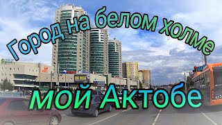 Город на белом холме  АКТОБЕ КАЗАХСТАН 2024г