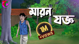 মারন যজ্ঞ || Maron Joggo || Horror Suspence Story || Bangla Cartoon Hub