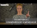 Тренировка с олимпийской чемпионкой Марией Шурочкиной! 15 минут для поддержания спортивной формы! 💪