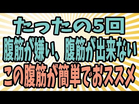 【簡単】驚くほどお腹が凹む！腹筋出来ない人におススメなお腹痩せ