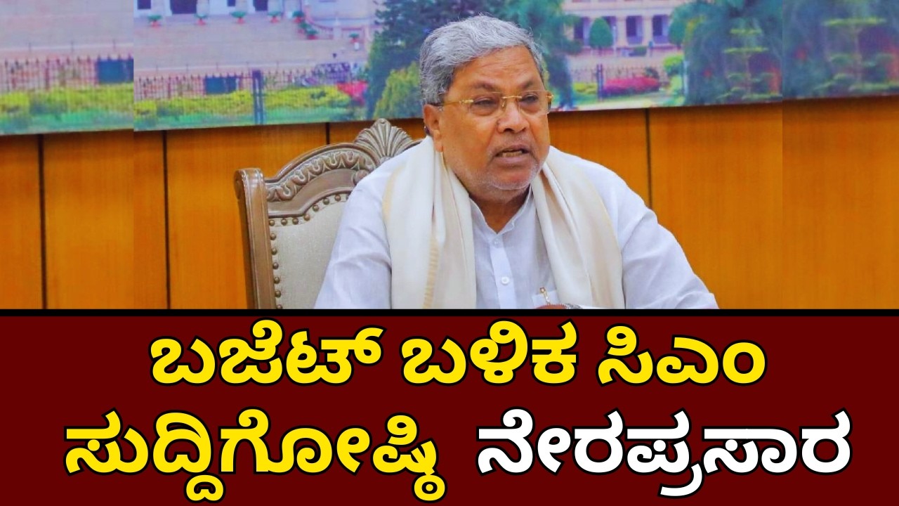 🔴LIVE | CM Siddaramaiah Press Meet | ದಾಖಲೆಯ ಬಜೆಟ್ ಮಂಡನೆ ಬಳಿಕ CM ಸಿದ್ದರಾಮಯ್ಯ ಸುದ್ದಿಗೋಷ್ಠಿ