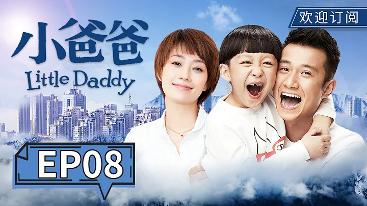【繁花 马伊琍】 【我的前半生 马伊琍】 【都市情感】《小爸爸》Little Daddy EP8｜文章、马伊琍欢喜冤家闹不停 （主演：文章、马伊琍、王耀庆） - 天天要闻