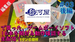 [GB]駿河屋ネットショップでGBソフト16本買ったから開封する生配信【編集版 後編】