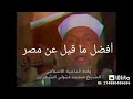 أفضل ما قيل عن مصر الشيخ محمد متولي الشعراوي 