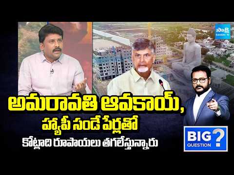 YSRCP Karumuri Venkat Reddy On Chandrababu Amaravati Corruption | Big Question | @SakshiTV - SAKSHITV