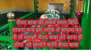 सयद बब क सधन Saiyad Baba Ki Sadhana सव कस कर
