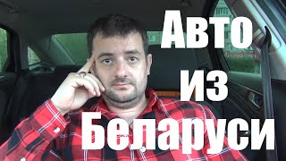 Авто из Беларуси в 2024 для Россиян! Утильсбор , какие деньги брать, какие марки покупать!