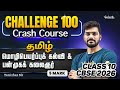 மொழிபெயர்ப்புக் கல்வி and பன்முகக் கலைஞர் 5 Mark | Class 10 Tamil Challenge 100 | Tamizhan Sir