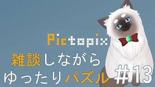 【Pictopix #13】雑談しながらゆったりパズルする【Vtuber】