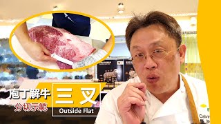 【庖丁解牛】三叉Outside Flat  下篇火鍋、燒肉超實用 Breaking down Outside Flat for Yakiniku & Shabu Shabu