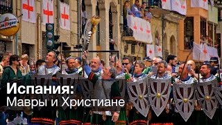 Фестиваль Мавры и Христиане в Alcoy в Испании Фестиваль Мавры и Христиане в Alcoy в Испании